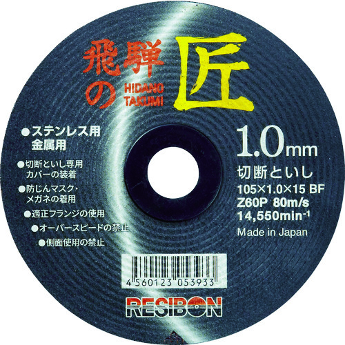 【TRUSCO】レヂボン　飛騨の匠　１０５×１．０×１５　Ｚ６０Ｐ